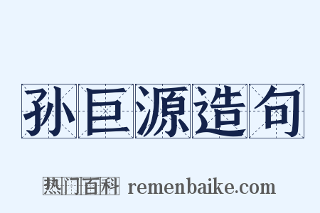 孙巨源造句是什么意思的图片